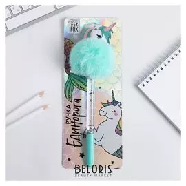 Ручка-пушистик с жидкими блёстками "Единорог"