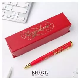 Ручка в футляре "Поздравляю"