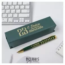 Ручка в футляре "С Днём Защитника Отечества"