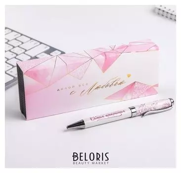 Ручка в подарочном футляре "Делай всё с любовью"