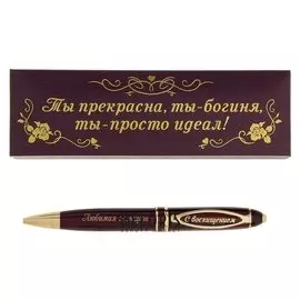 Ручка в подарочном футляре из экокожи "Любимая женщина"