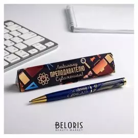 Ручка в подарочном футляре "Любимому преподавателю с уважением!"