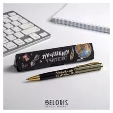 Ручка в подарочном футляре "Лучшему учителю"