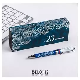 Ручка в подарочном футляре "С 23 февраля"