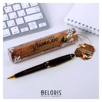 Ручка в тубусе "С любовью и уважением!"