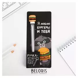 Ручка-вертушка, "Burgers"