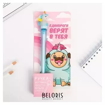 Ручка-вертушка, "Единороги верят в тебя"