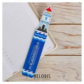 Ручка-закладка «Владивосток. маяк»