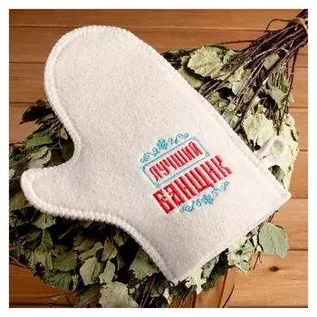 Рукавица банная с вышивкой "Лучший банщик"