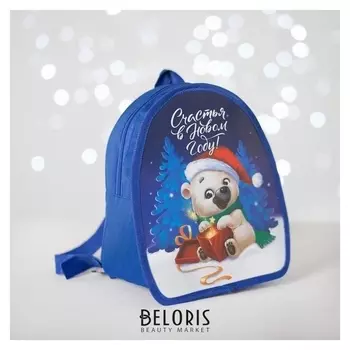 Рюкзак детский новогодний «Счастья в новом году!» белый мишка 20х23 см