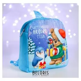 Рюкзак детский «Счастливого нового года!» мишка 24х24 см