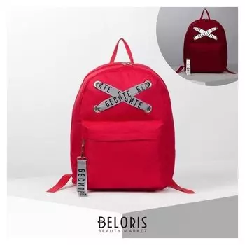 Рюкзак молодёжный «Бесите», 29х12х37, отд на молнии, н/карман, светоотраж., красный