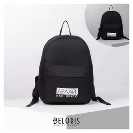 Рюкзак молодёжный «Делай», 29х12х37, отд на молнии, н/карман, светоотраж., черный