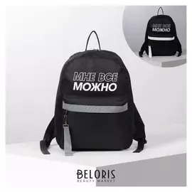 Рюкзак молодёжный «Можно всё», 29х12х37, отд на молнии, н/карман, светоотраж., черный