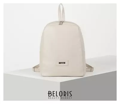 Рюкзак молодёжный, отдел на молнии, цвет бежевый