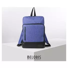 Рюкзак школьный, 2 отдела на молниях, отдел для ноутбука, 2 наружных кармана, цвет синий