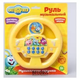 Руль музыкальный Веселая компания, Смешарики