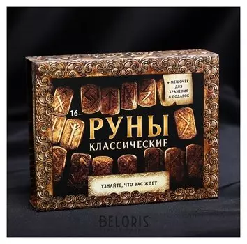 Руны гадальные «Классические»