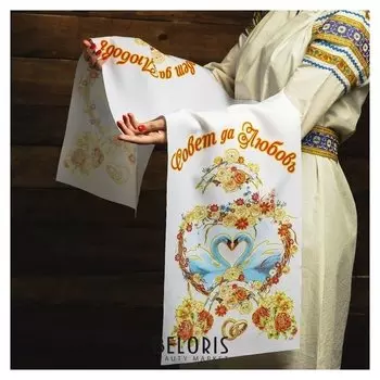 Рушник «Совет да любовь», 150х36 см