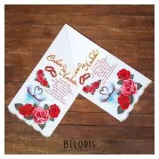 Рушник «Совет да любовь! пожелания», 150х36 см