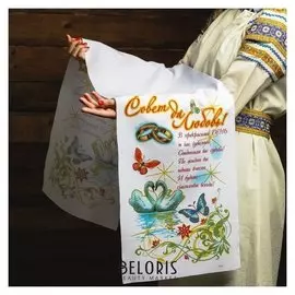 Рушник «Совет да любовь! В прекрасный день», 150х36 см