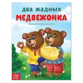 Русская народная сказка «Два жадных медвежонка», 12 стр.