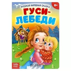 Русская народная сказка «Гуси-лебеди», 12 стр.