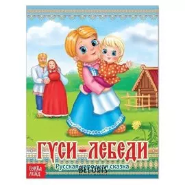 Русская народная сказка «Гуси-лебеди», 12 стр.