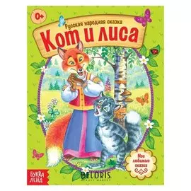 Русская народная сказка «Кот и лиса», 16 стр.