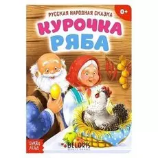 Русская народная сказка «Курочка ряба», 10 стр.