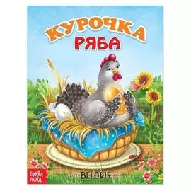 Русская народная сказка «Курочка ряба», 8 стр.