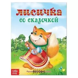 Русская народная сказка «Лисичка со скалочкой», 12 стр.