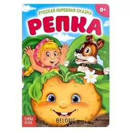 Русская народная сказка «Репка», 10 стр.