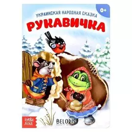 Русская народная сказка «Рукавичка», 10 стр.