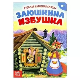 Русская народная сказка «Заюшкина избушка», 12 стр.
