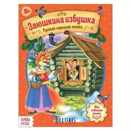Русская народная сказка «Заюшкина избушка», 12 стр.