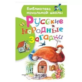 Русские народные загадки
