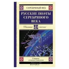 Русские поэты серебряного века, 288 стр. Ахматова А. А., Пастернак Б. Л., Гумилев Н. С.