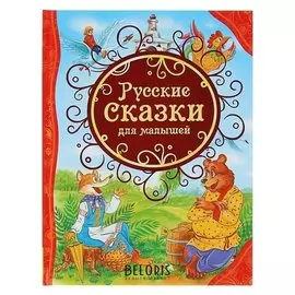 Русские сказки для малышей