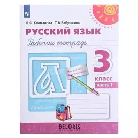 Русский язык 3 кл. раб. тетр. в 2-х ч. Ч.1 климанова/перспектива/ фп2019 (2020)