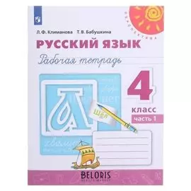 Русский язык 4 кл. раб. тетр. в 2-х ч. Ч.1 климанова/перспектива/ фп2019 (2020)