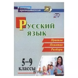 Русский язык. 5-9 классы. правила, понятия, разборы