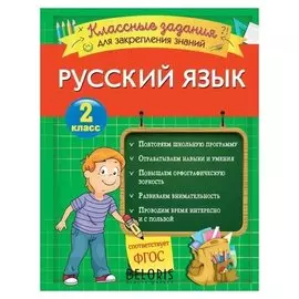 Русский язык. классные задания для закрепления знаний. 2 класс. Абрикосова И.В.