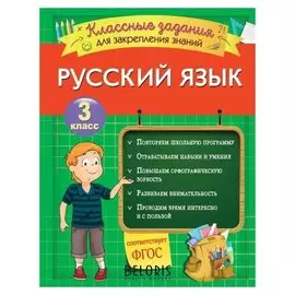 Русский язык. классные задания для закрепления знаний. 3 класс. Абрикосова И.В.