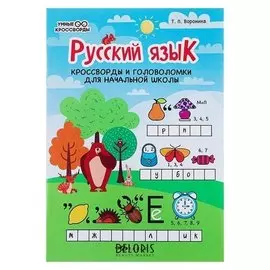 Русский язык: кроссворды и головоломки для начальной школы Воронина Т.П.