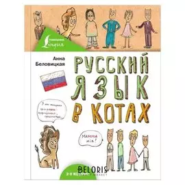 Русский язык в котах, 128 стр. Беловицкая А.