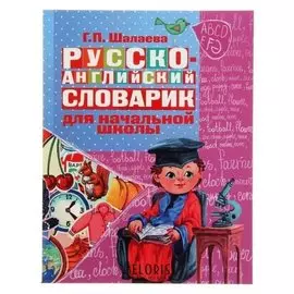 Русско-английский словарик в картинках для начальной школы Шалаева Г. П.