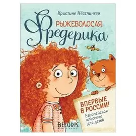 Рыжеволосая фредерика. нёстлингер К.