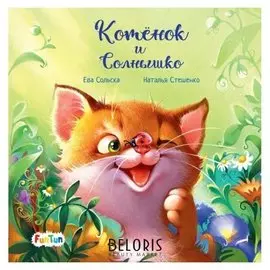 С ворохом радости - котёнок и солнышко сольска Ева