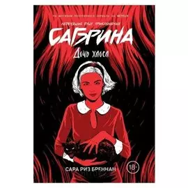 Сабрина. леденящие душу приключения. 2. дочь хаоса